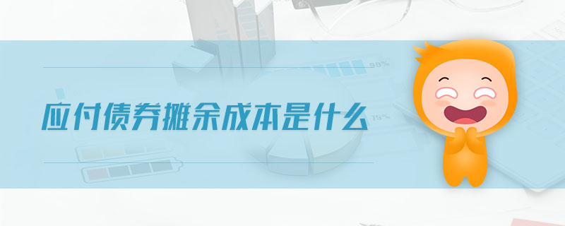 应付债券摊余成本是什么 应付债券摊余成本是什么
