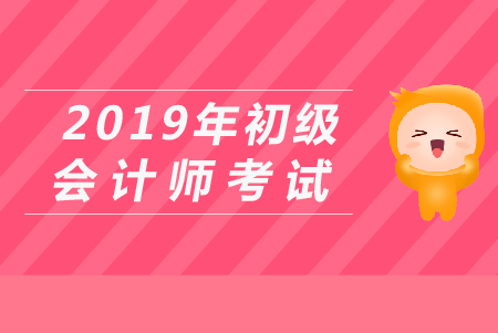 初级会计押题靠谱吗？