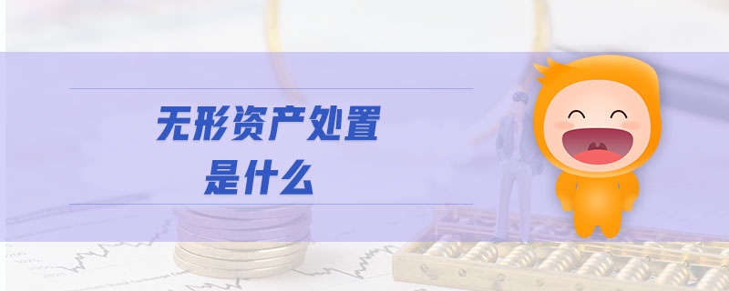 无形资产处置是什么