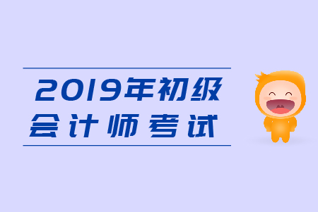 2019年初级会计真题试卷哪里有？