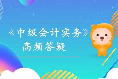 单项履约义务_2019年中级会计实务热门答疑