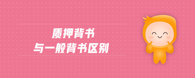 质押背书与一般背书区别 质押背书与一般背书区别