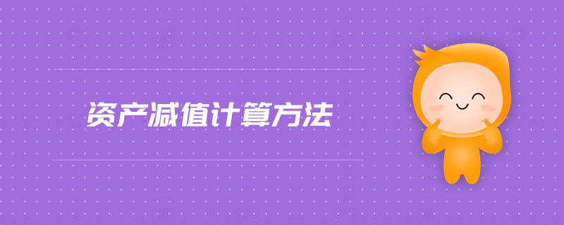 资产减值计算方法 资产减值计算方法
