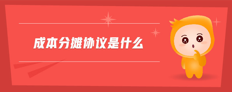 成本分摊协议是什么