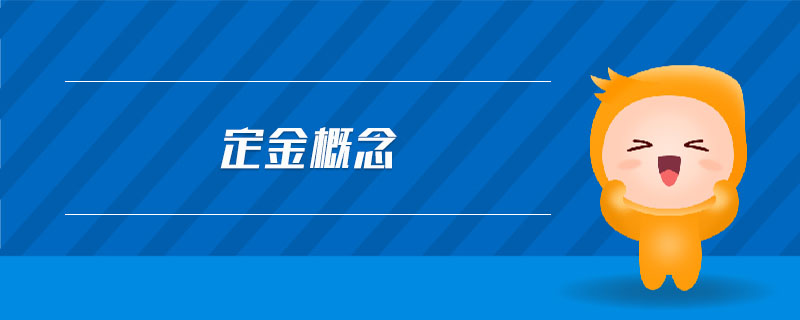 定金概念 定金概念