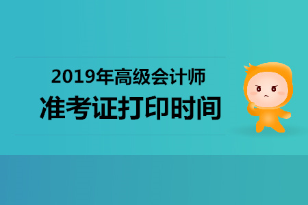2019年广东省高级会计师准考证打印时间何时发布 2019年广东省高级会计师准考证打印时间何时发布