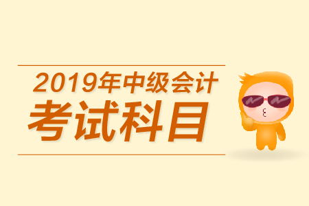 过了中级会计报名时间如何查询自己报考科目？