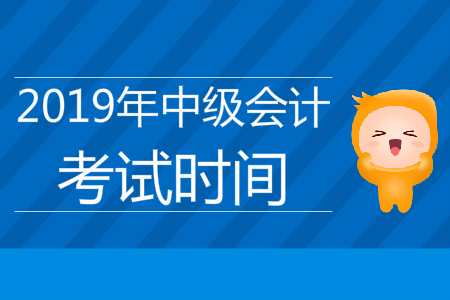 中级会计实务考试时间多长？答题时间够用吗？