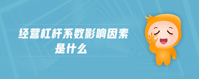经营杠杆系数影响因素是什么