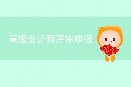 北京2019年副高级会计师答辩代表作要求