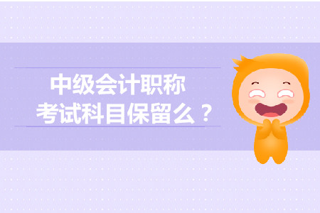 中级会计成绩保留两年有效期？