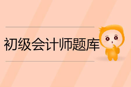 2019年初级会计考试题库及答案在哪里？