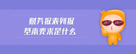 财务报表列报基本要求是什么