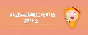 商业实质与公允价值是什么