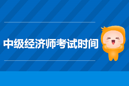 山西2019年中级经济师考试时间