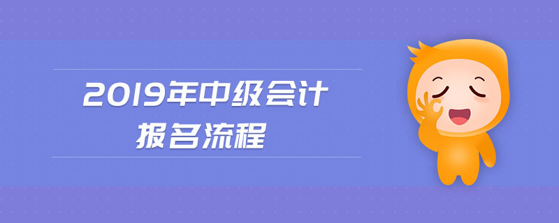 2019年中级会计报名流程