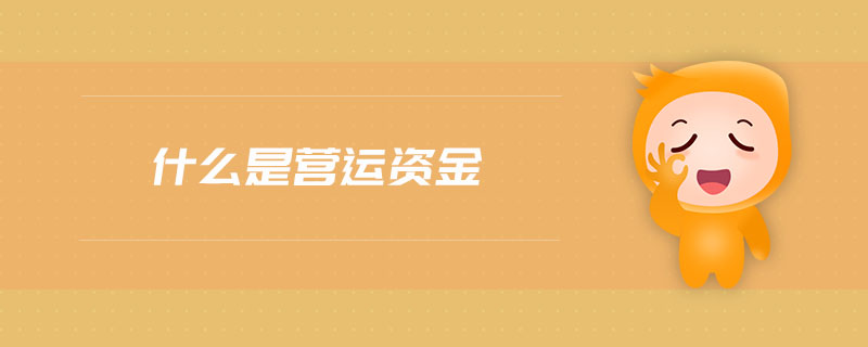 什么是营运资金 什么是营运资金
