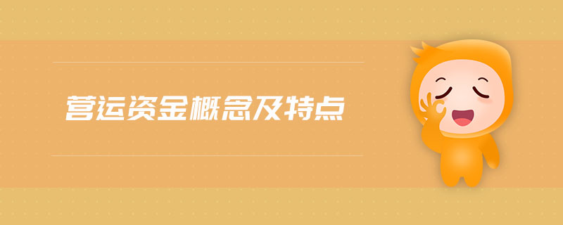 营运资金概念及特点