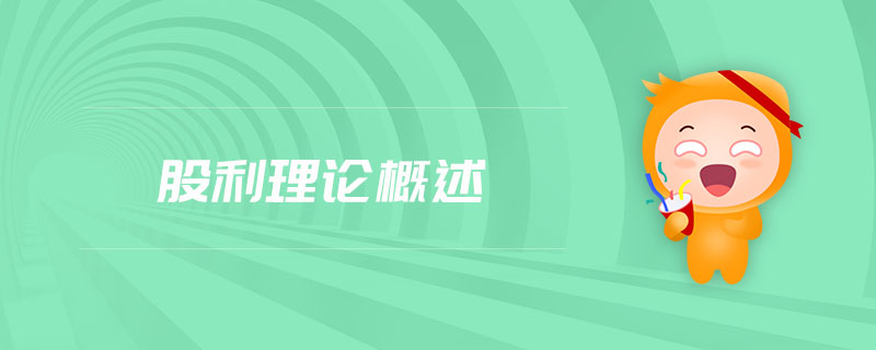 股利理论概述 股利理论概述