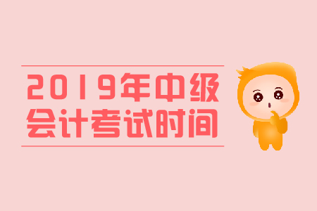 中级会计职称历年考试时间与今年一样吗？