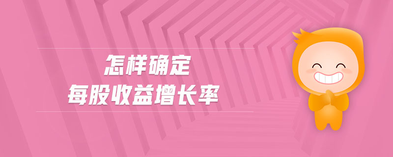 怎样确定每股收益增长率