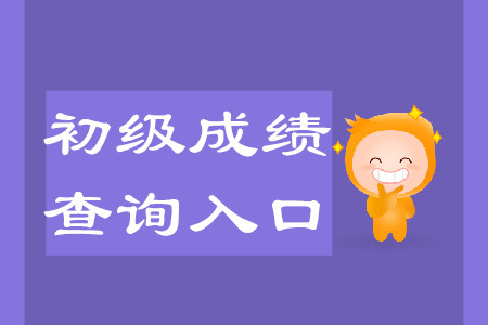 辽宁初级会计职称成绩查询地址公布了吗？