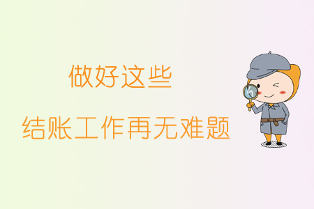做好这些 结账工作再无难题