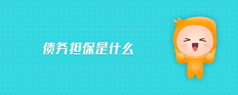 债务担保是什么