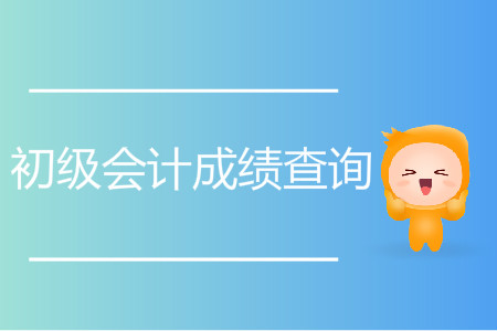 内蒙古初级会计成绩查询时间是哪天？