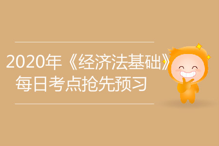 法的本质与特征_2020年《经济法基础》每日考点抢先预习
