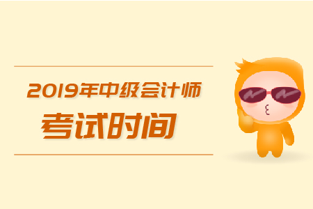 贵州贵阳2019年中级会计考试时间一年几次？你了解吗？