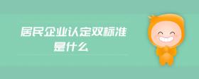 居民企业认定双标准是什么