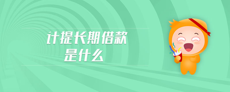 计提长期借款是什么 计提长期借款是什么
