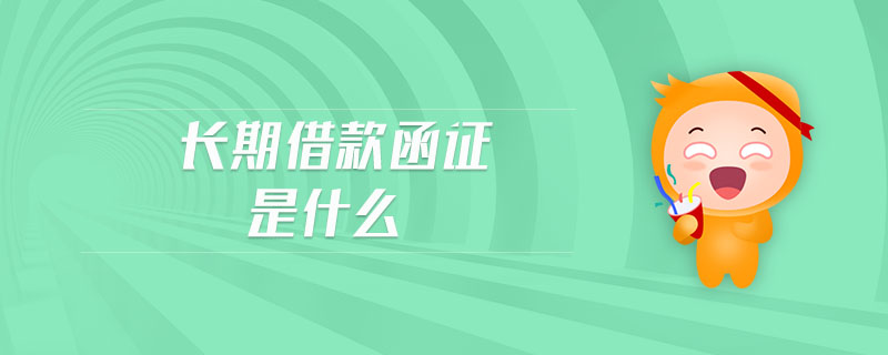 长期借款函证是什么