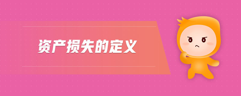 资产损失的定义 资产损失的定义
