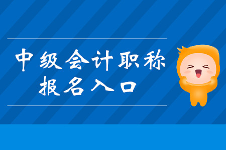 2020年天津中级会计报名入口什么时候开通？