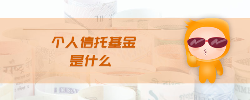 个人信托基金是什么