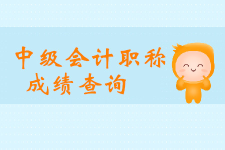 中级会计师什么时候出成绩？