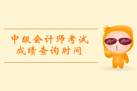 湖南中级会计职称成绩查询时间是什么时候？怎么查询？