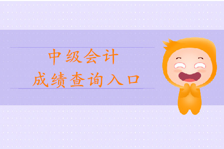 湖北中级会计职称成绩查询入口开通了吗？