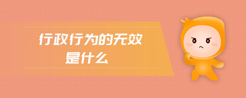 行政行为的无效是什么