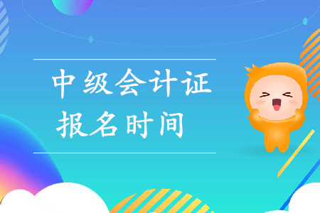 2020年海南中级会计师报名时间是什么时候？