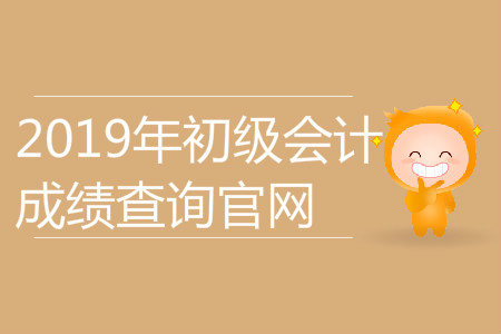 初级会计师考试成绩查询2019年在哪查？