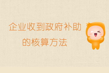 企业收到政府补助的核算方法