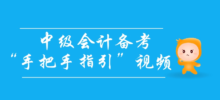 中级会计备考怎么学?高分学霸手把手教你轻松拿下中级会计师! 中级会计备考怎么学?高分学霸手把手教你轻松拿下中级会计师!