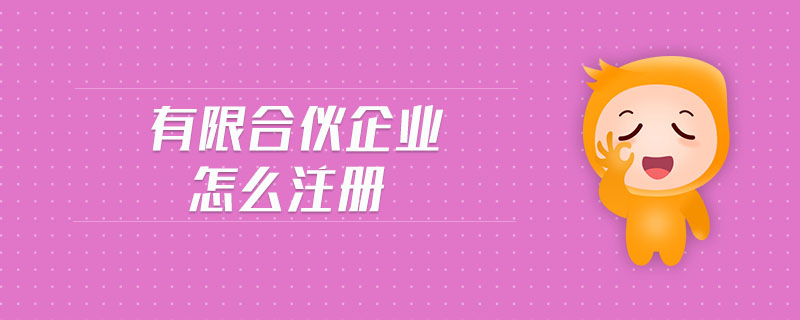 有限合伙企业怎么注册