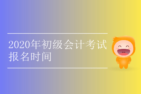 河北省初级会计证报名时间在哪天？