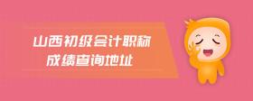 山西初级会计职称成绩查询地址