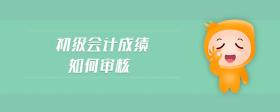 初级会计成绩如何审核