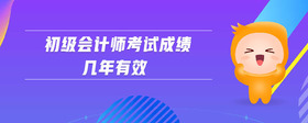 初级会计师考试成绩几年有效